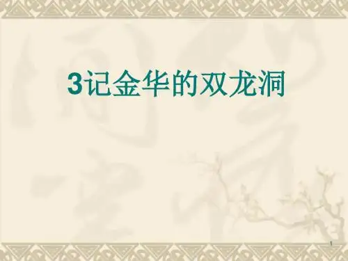 人教版四年级下册第三课记金华的双龙洞ppt
