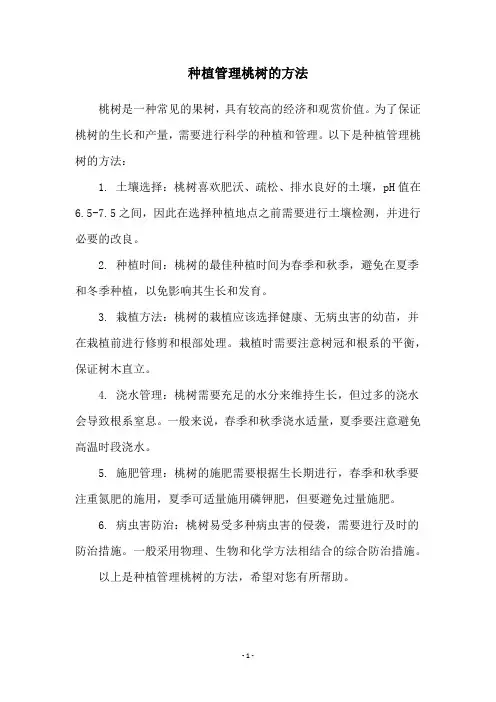 种植管理桃树的方法