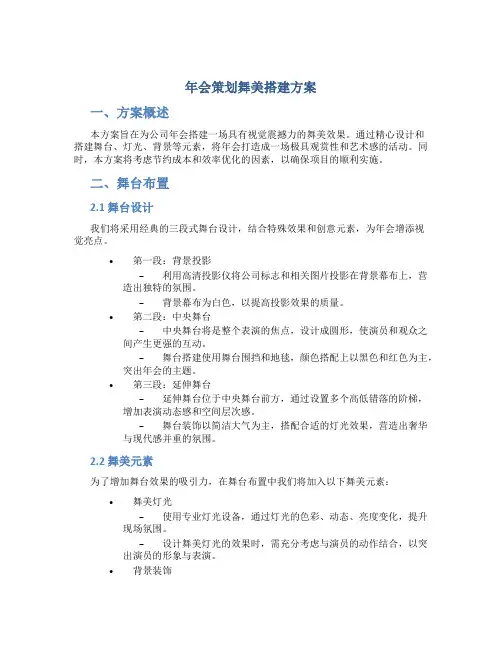 年会策划舞美搭建方案