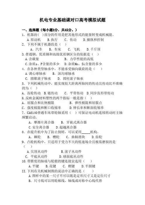 机电专业基础课对口高考模拟试题
