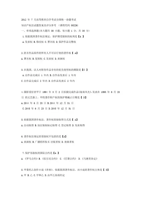 全国2012年7月自考知识产权法试题和答案