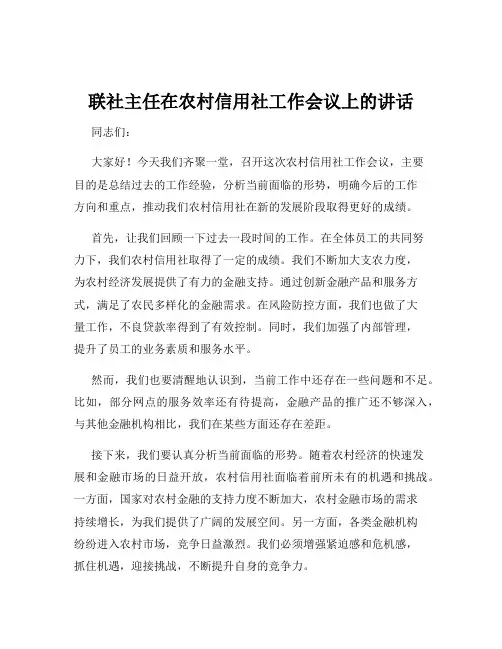 联社主任在农村信用社工作会议上的讲话