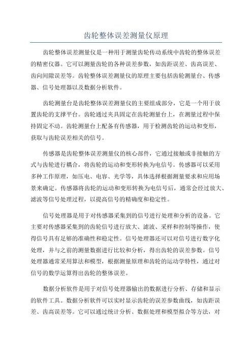 齿轮整体误差测量仪原理