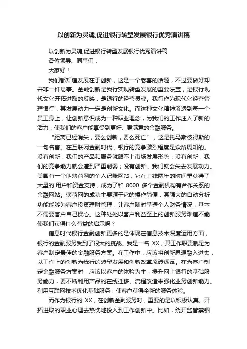 以创新为灵魂,促进银行转型发展银行优秀演讲稿