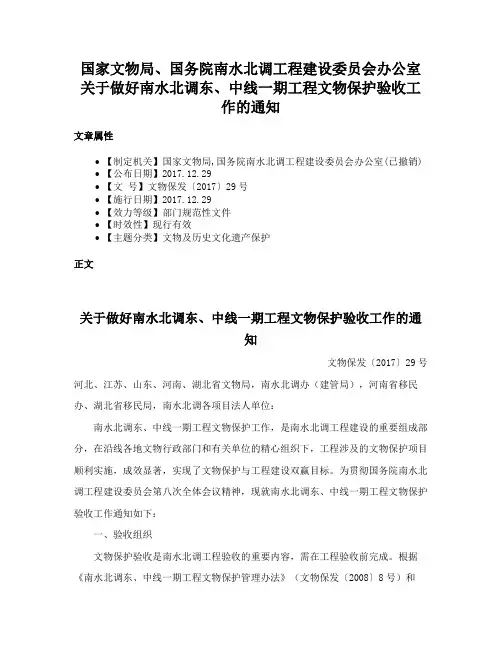 国家文物局、国务院南水北调工程建设委员会办公室关于做好南水北调东、中线一期工程文物保护验收工作的通知