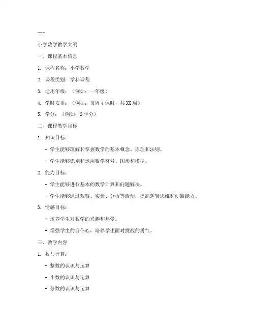 小学数学教学大纲模板