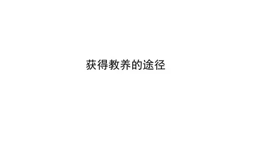 获得教养的途径