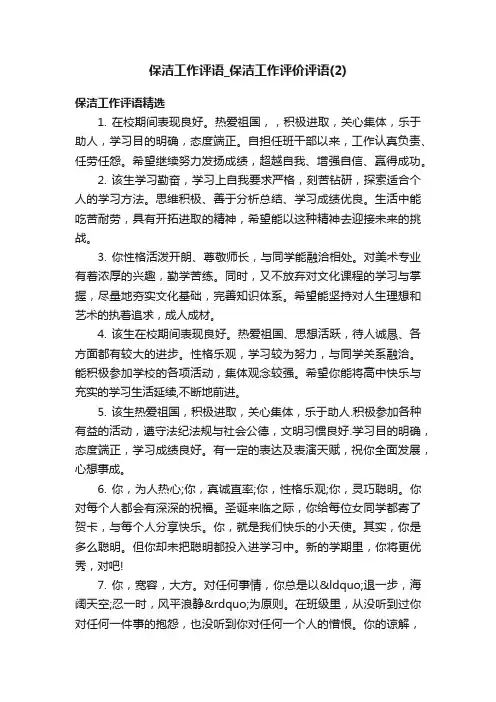保洁工作评语_保洁工作评价评语（2）
