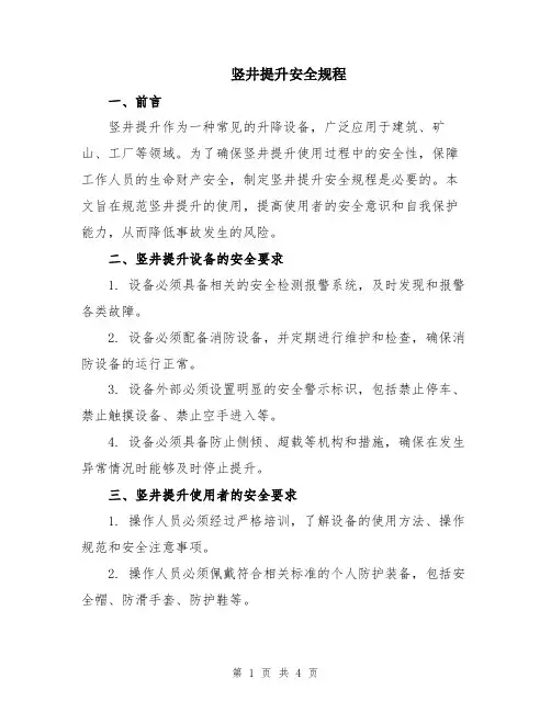 竖井提升安全规程