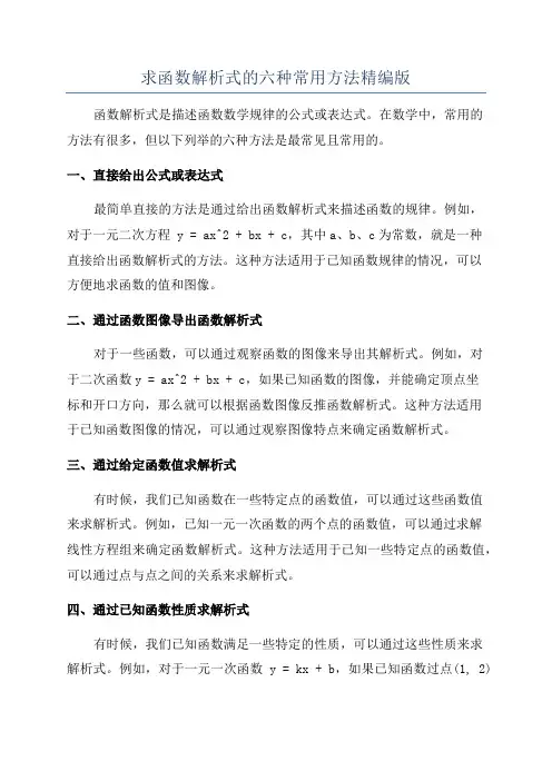 求函数解析式的六种常用方法精编版