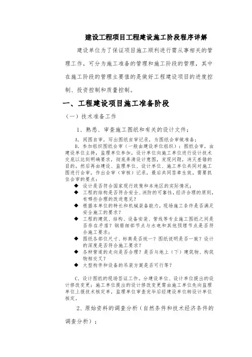 建设工程项目工程建设施工阶段程序详解