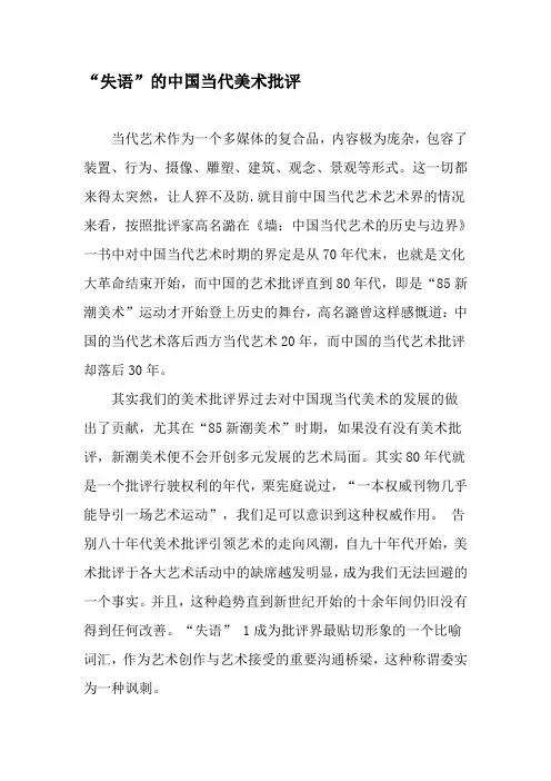 “失语”的中国当代美术批评-2019年精选文档