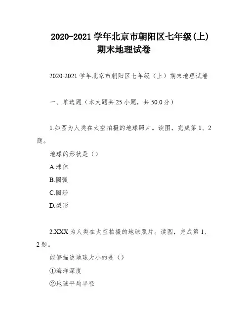 2020-2021学年北京市朝阳区七年级(上)期末地理试卷