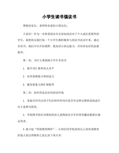 小学生读书倡议书
