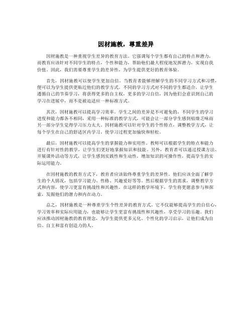 因材施教,尊重差异
