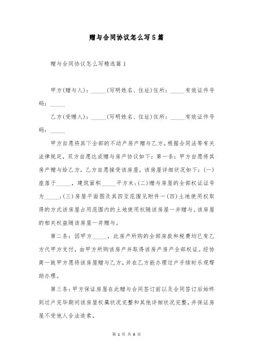 赠与合同协议怎么写5篇