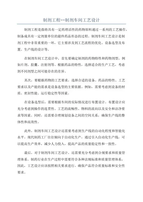 制剂工程--制剂车间工艺设计