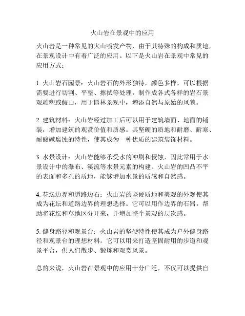 火山岩在景观中的应用