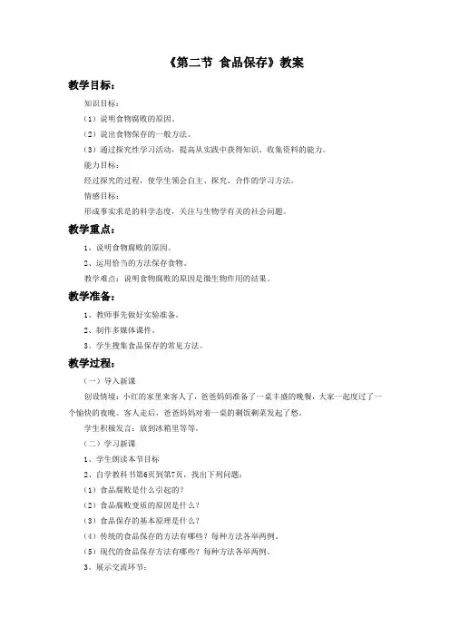 苏教版八年级生物下册 食品保存教案3