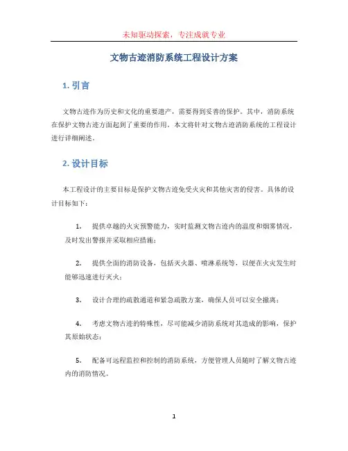 文物古迹消防系统工程设计方案 (2)