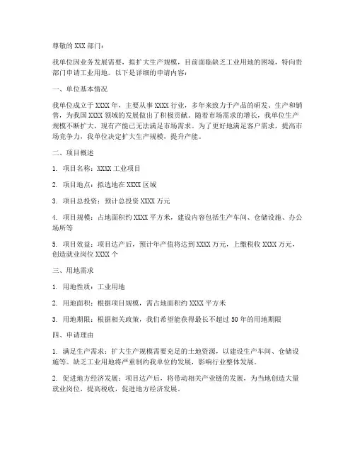 缺少工业用地的申请书模板