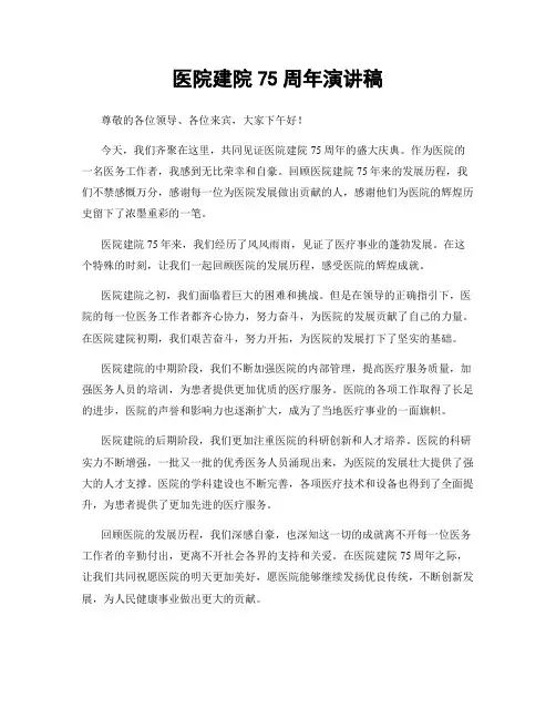 医院建院75周年演讲稿