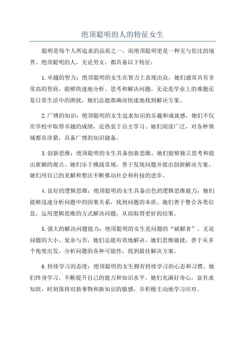 绝顶聪明的人的特征女生