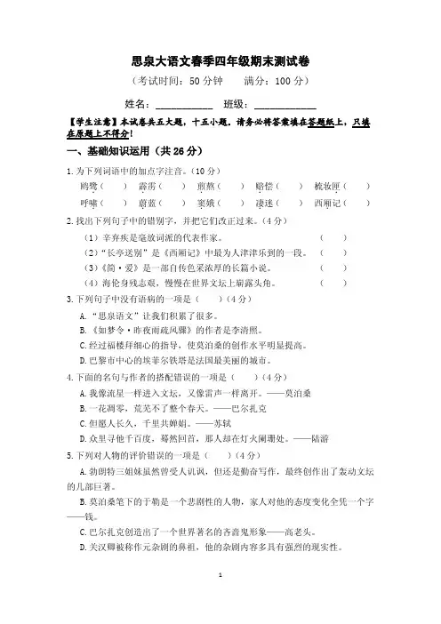 期末测试春季思泉语文四年级培优班试卷