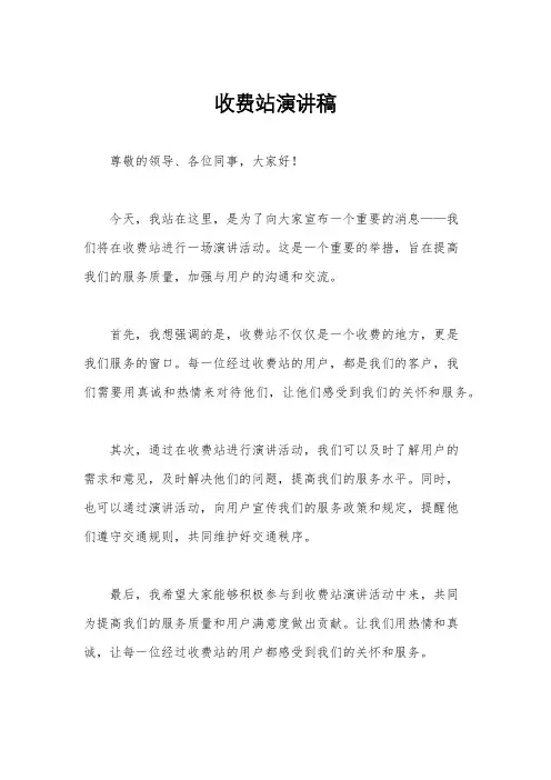收费站演讲稿