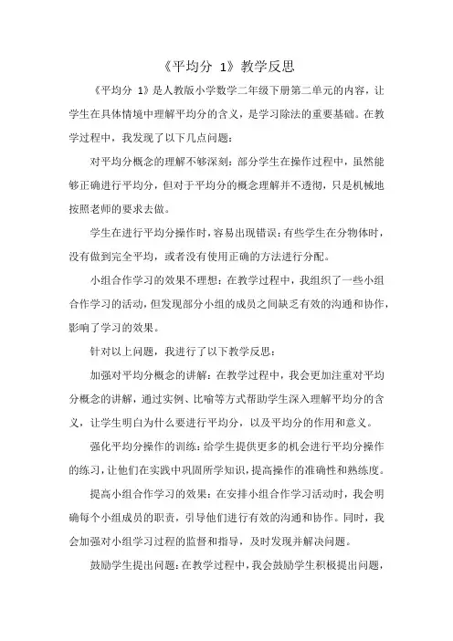 人教版二年级下册第二单元《平均分 1》教学反思