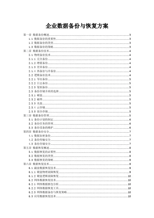 企业数据备份与恢复方案