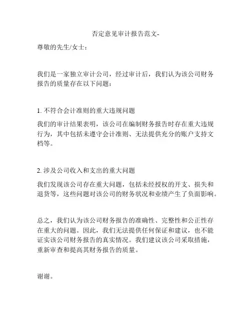 否定意见审计报告范文-