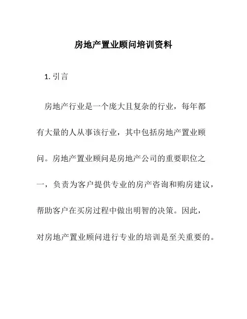 房地产置业顾问培训资料