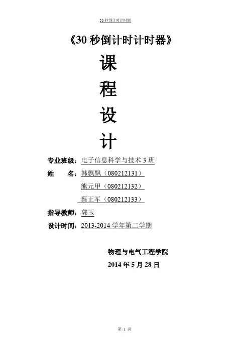 单片机课程设计-30秒倒计时