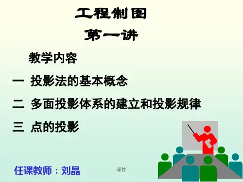 工程制图1投影法基本概念