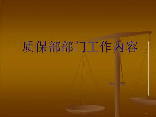 质保部工作内容课件
