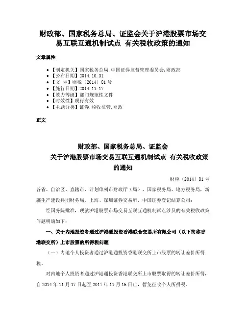财政部、国家税务总局、证监会关于沪港股票市场交易互联互通机制试点 有关税收政策的通知