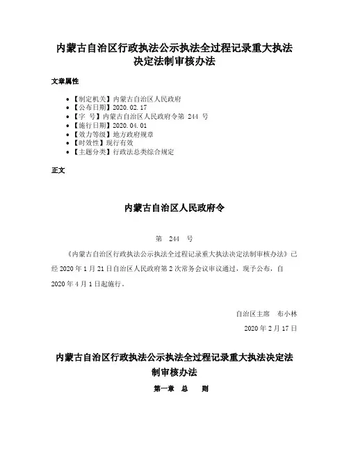内蒙古自治区行政执法公示执法全过程记录重大执法决定法制审核办法