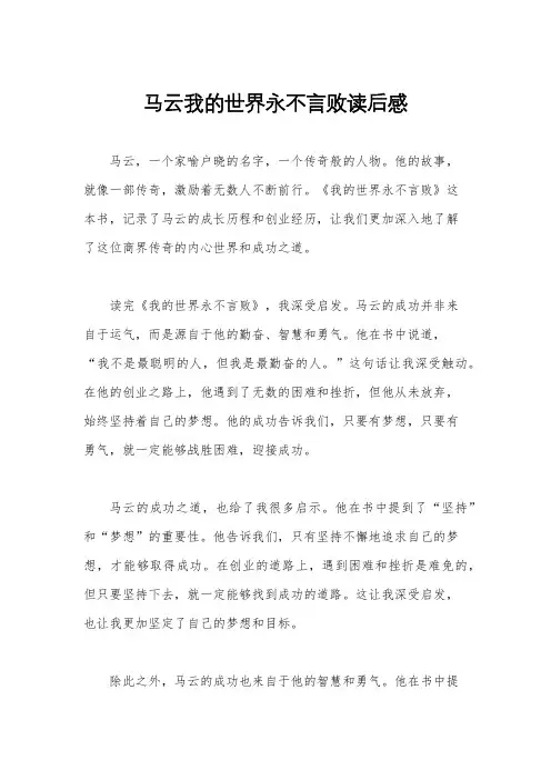 马云我的世界永不言败读后感