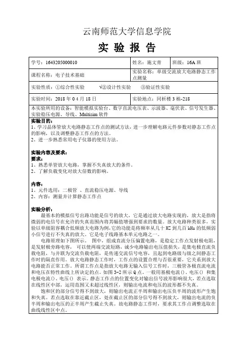 实验报告四——单级放大电路静态工作点测试