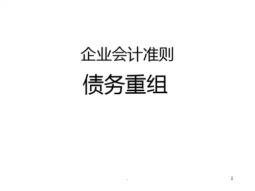 《债务重组》PPT课件