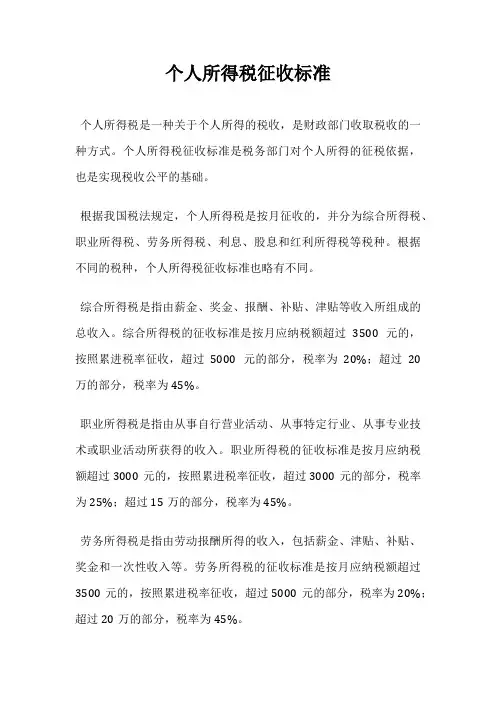 个人所得税征收标准