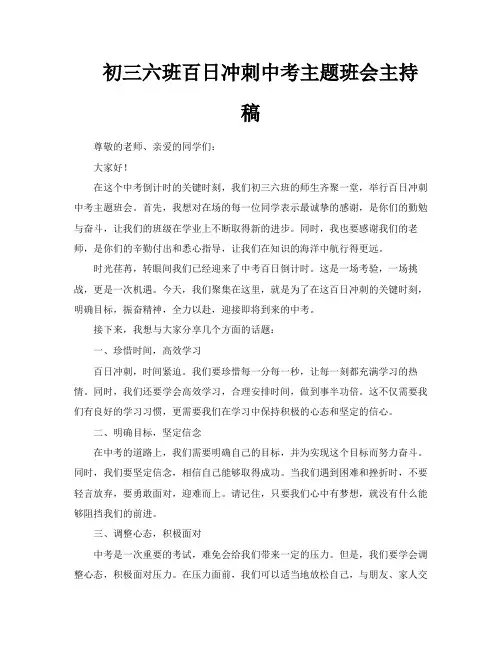 初三六班百日冲刺中考主题班会主持稿