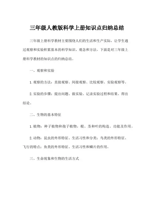 三年级人教版科学上册知识点归纳总结