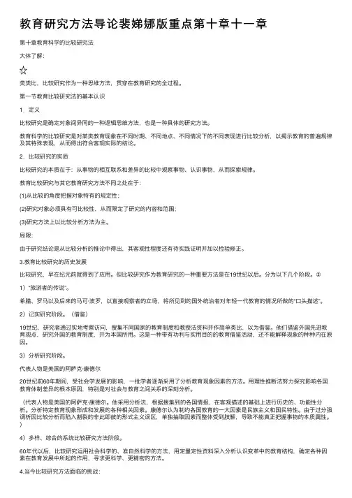 教育研究方法导论裴娣娜版重点第十章十一章