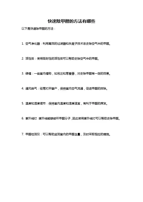 快速除甲醛的方法有哪些