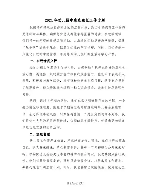 2024年幼儿园中班班主任工作计划（五篇）
