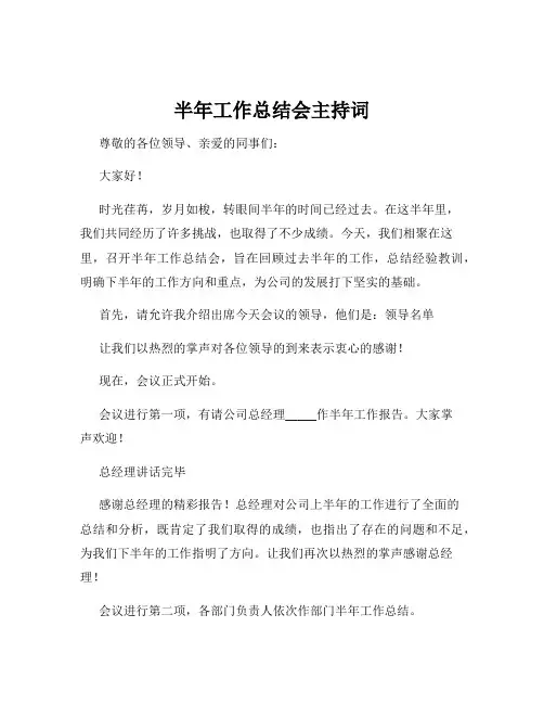 半年工作总结会主持词
