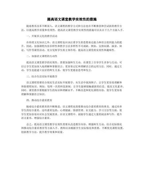 提高语文课堂教学实效性的措施