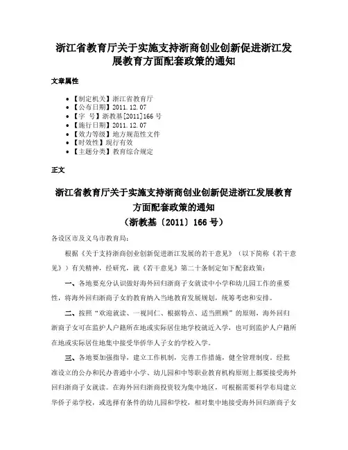 浙江省教育厅关于实施支持浙商创业创新促进浙江发展教育方面配套政策的通知